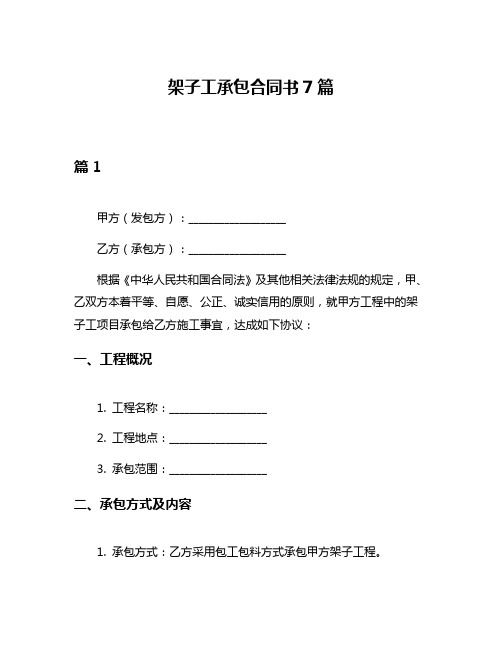 架子工承包合同书7篇