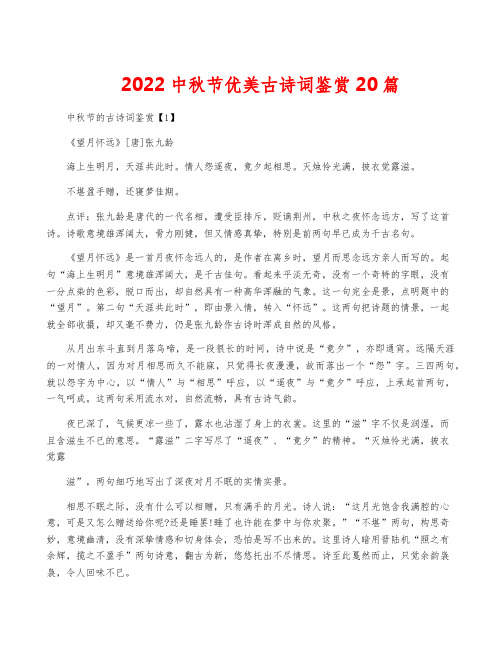 2022中秋节优美古诗词鉴赏20篇