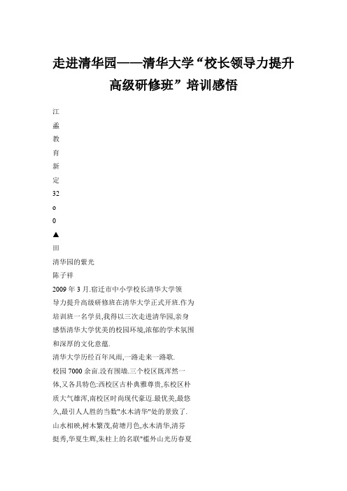 走进清华园——清华大学“校长领导力提升高级研修班”培训感悟