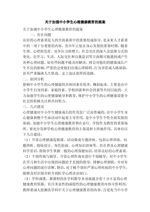 关于加强中小学生心理健康教育的提案（精简篇）