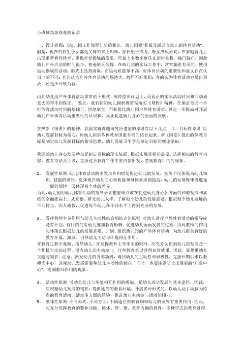 小班球类游戏观察记录