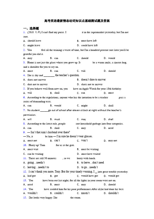 高考英语最新情态动词知识点基础测试题及答案