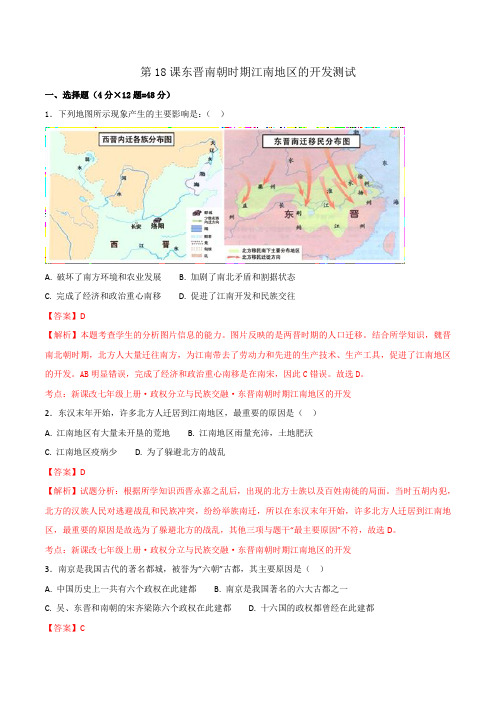 部编版 初中历史七年级上册第18课东晋南朝时期江南地区的开发(测试)(教师版)