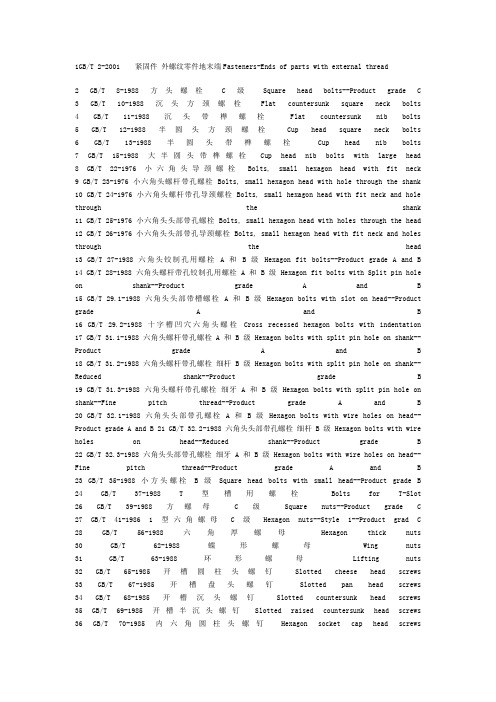 国家紧固件标准gt与汉语英语对照表