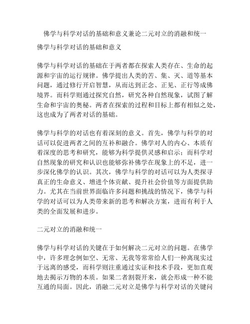 佛学与科学对话的基础和意义兼论二元对立的消融和统一