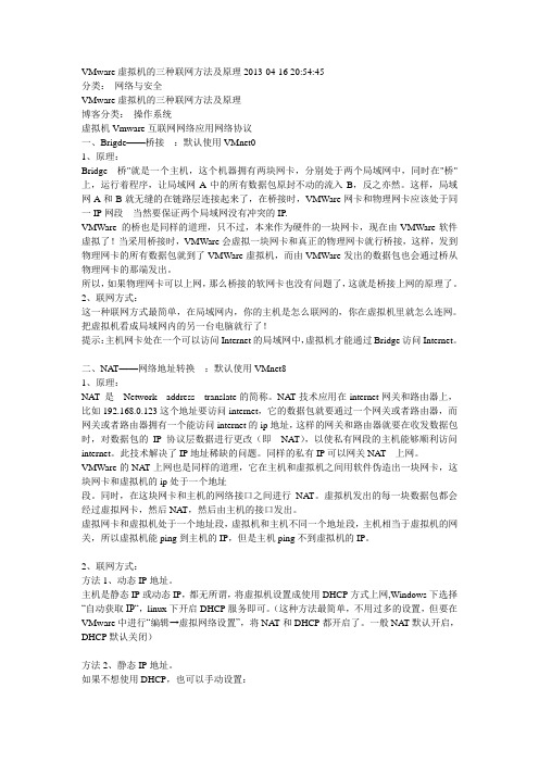 VMware虚拟机的三种联网方法及原理