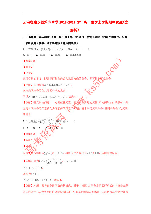 云南省建水县第六中学2017-2018学年高一数学上学期期中试题(含解析)