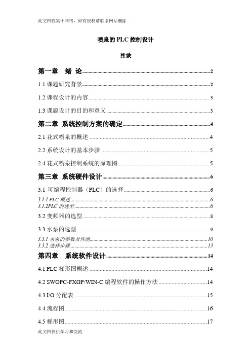 喷泉的PLC控制设计设计教学内容