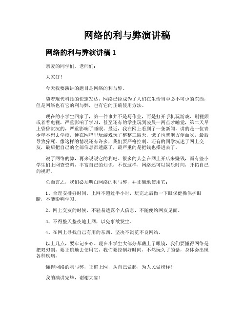 网络的利与弊演讲稿