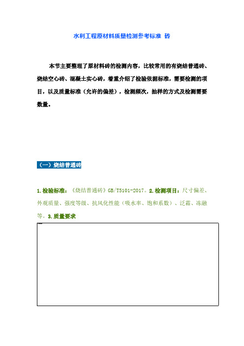 水利工程知识点-水利工程原材料质量检测参考标准 砖