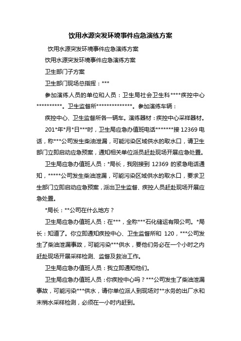 饮用水源突发环境事件应急演练方案