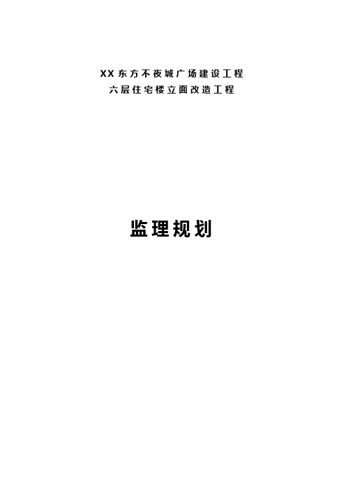 六层住宅楼立面改造工程监理规划重点