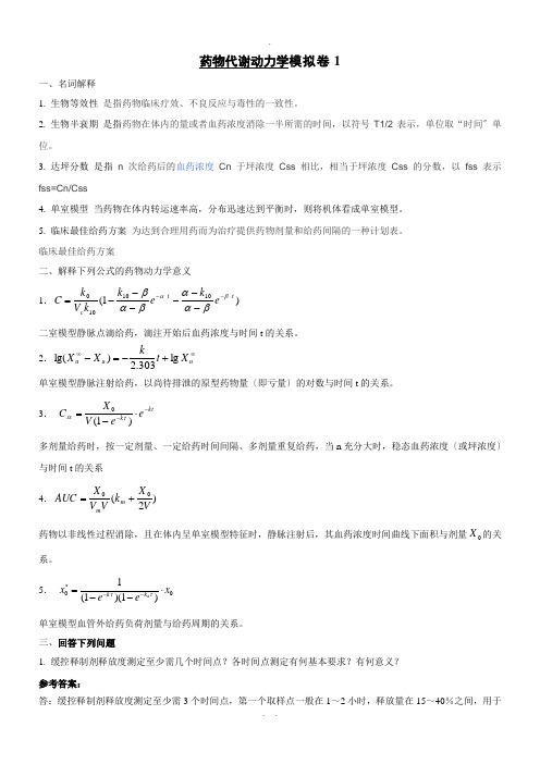 山东大学期末考试药物代谢动力学模拟题及答案1-2-3-本科doc