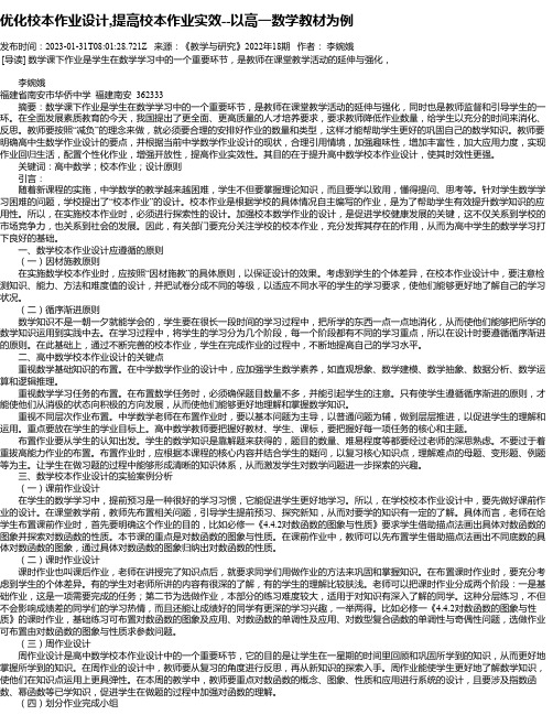 优化校本作业设计,提高校本作业实效--以高一数学教材为例