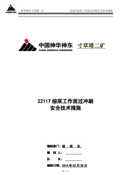 22117工作面过冲刷安全技术措施 1