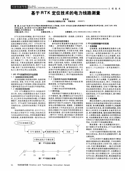 基于RTK定位技术的电力线路测量