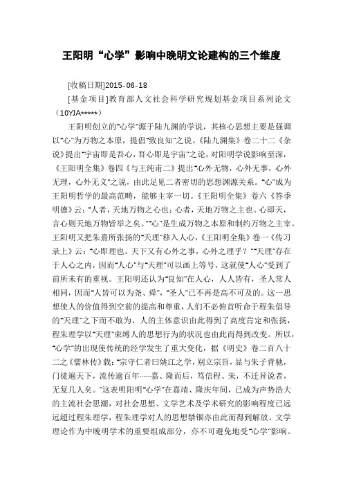 王阳明“心学”影响中晚明文论建构的三个维度