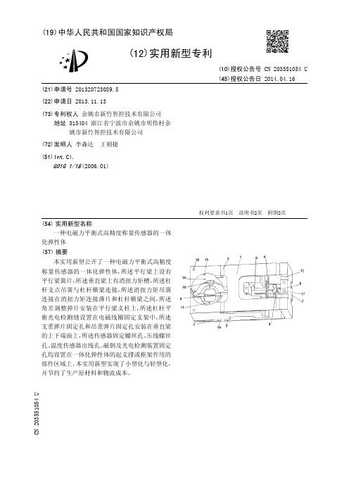 一种电磁力平衡式高精度称量传感器的一体化弹性体[实用新型专利]