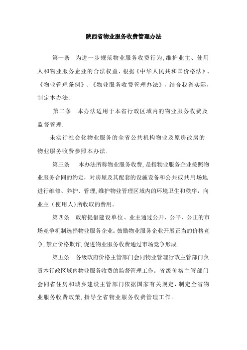 陕西省物业服务收费管理办法