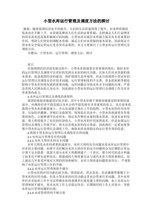 小型水库运行管理及调度方法的探讨