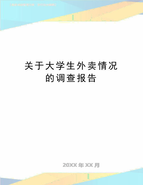 最新关于大学生外卖情况的调查报告