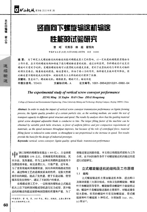 竖直向下螺旋输送机输送性能的试验研究