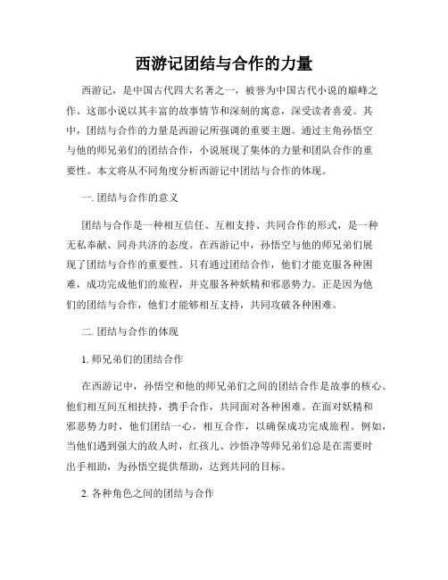 西游记团结与合作的力量