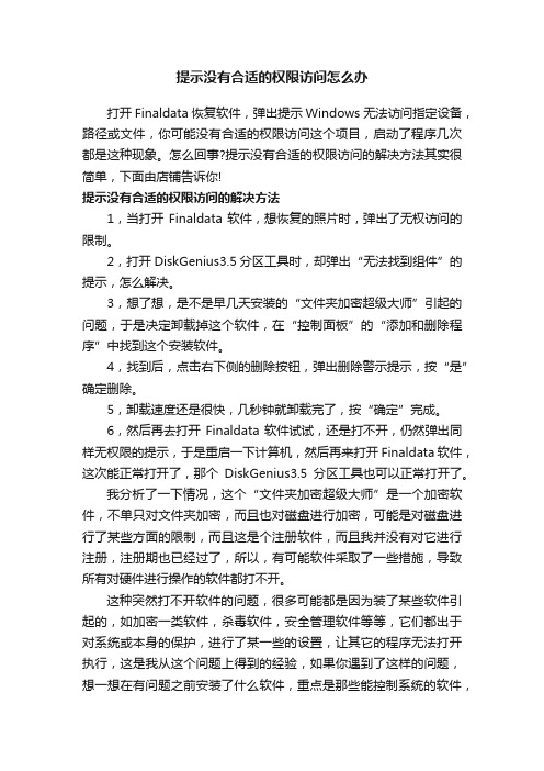 提示没有合适的权限访问怎么办