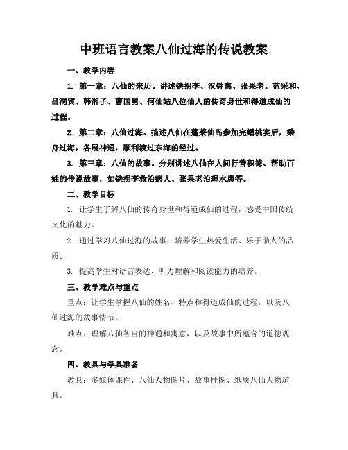 中班语言教案八仙过海的传说教案