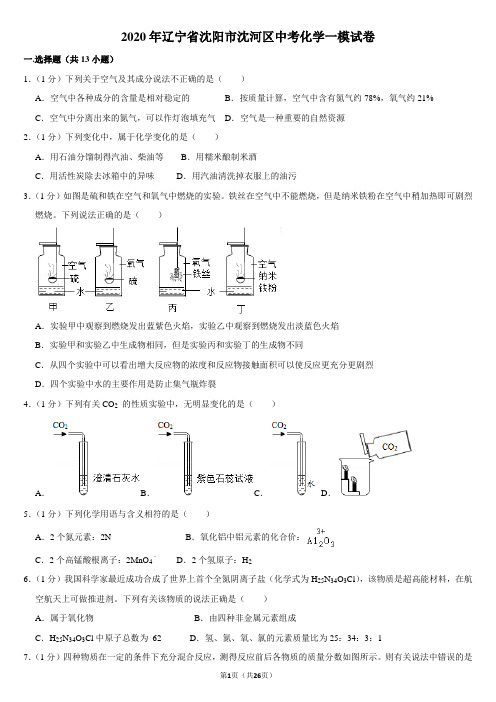 2020年辽宁省沈阳市沈河区中考化学一模试卷及答案解析