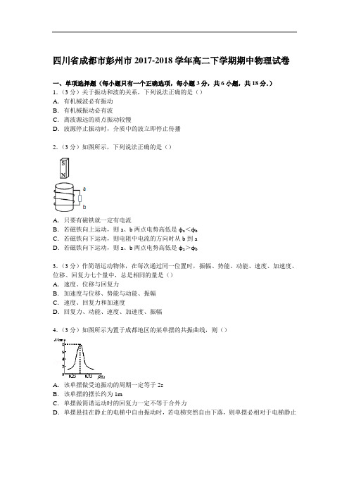 四川省成都市彭州市2017-2018学年高二下学期期中物理试卷 Word版含解析