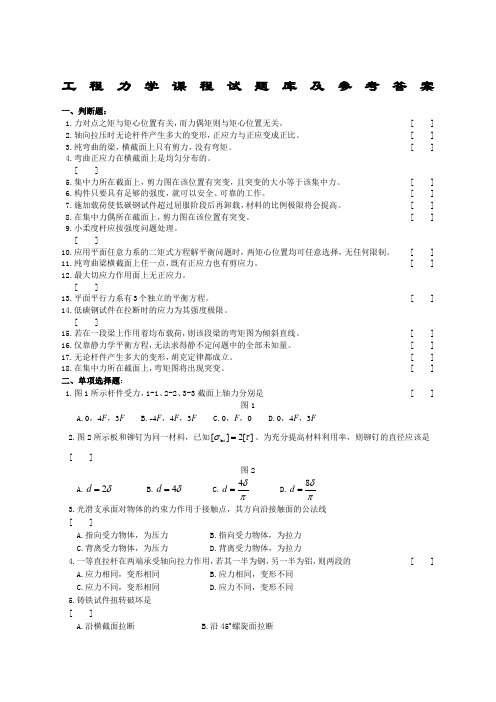 工程力学课程试题库及参考答案