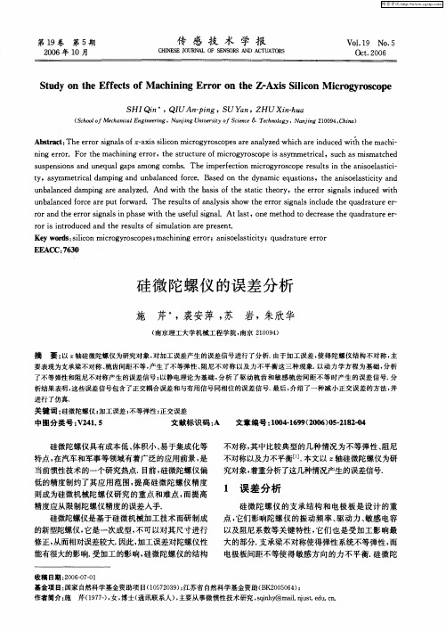 硅微陀螺仪的误差分析