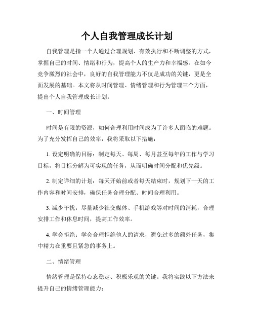 个人自我管理成长计划