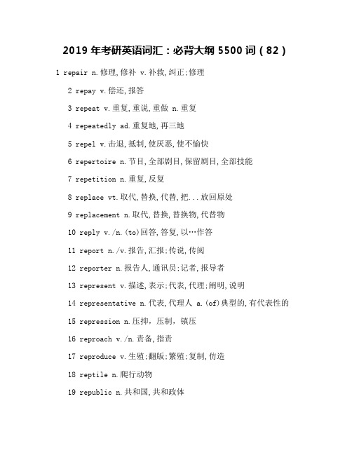 2019年考研英语词汇：必背大纲5500词(82)