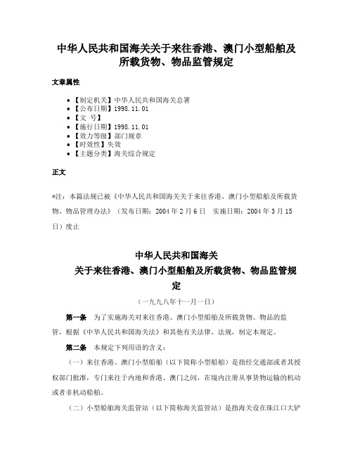 中华人民共和国海关关于来往香港、澳门小型船舶及所载货物、物品监管规定