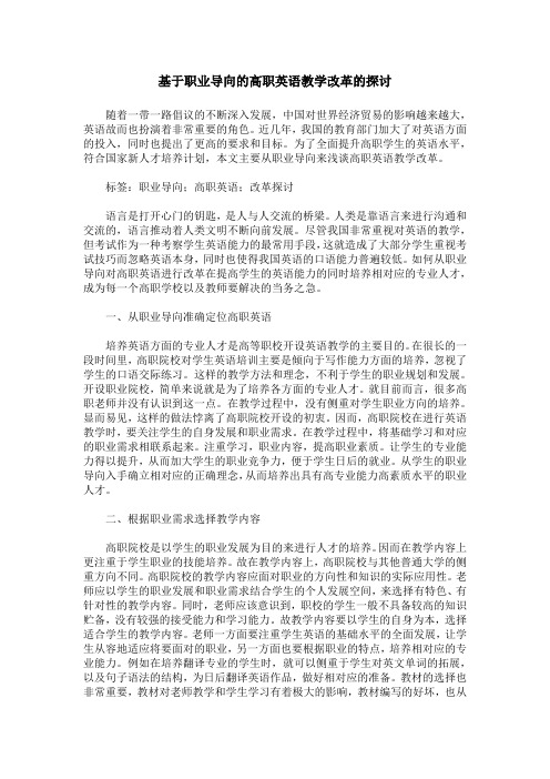 基于职业导向的高职英语教学改革的探讨