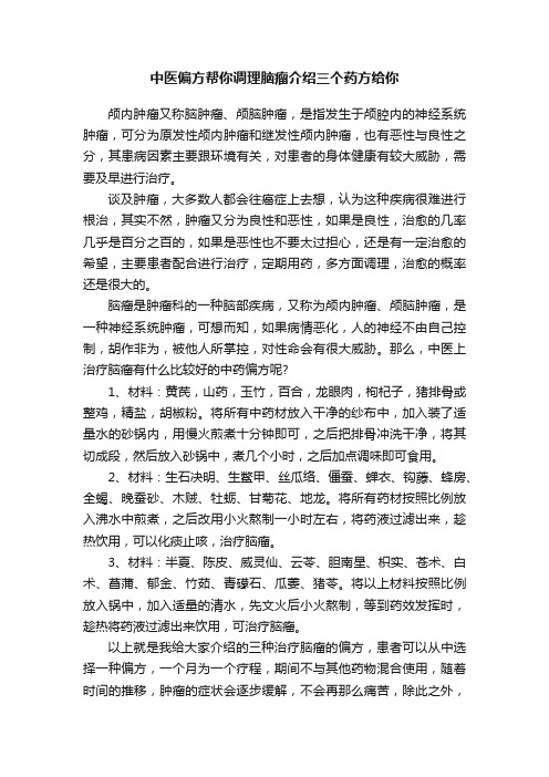 中医偏方帮你调理脑瘤介绍三个药方给你