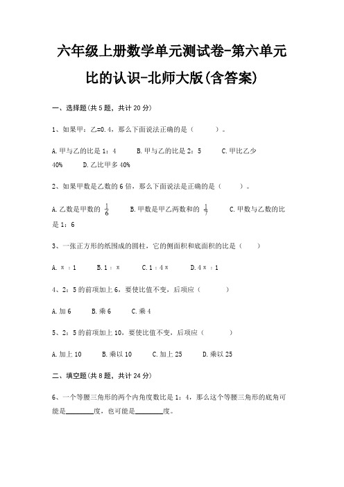 六年级上册数学单元测试卷-第六单元 比的认识-北师大版(含答案)