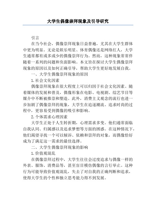 大学生偶像崇拜现象及引导研究