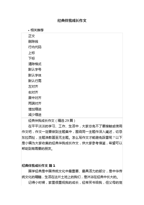 经典伴我成长作文