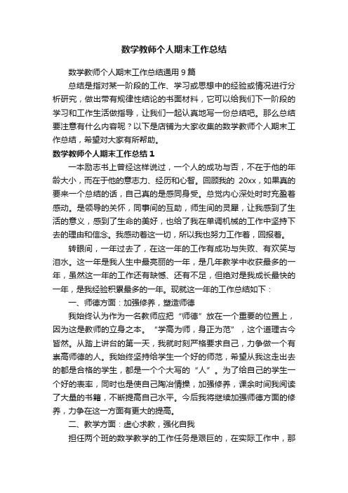 数学教师个人期末工作总结