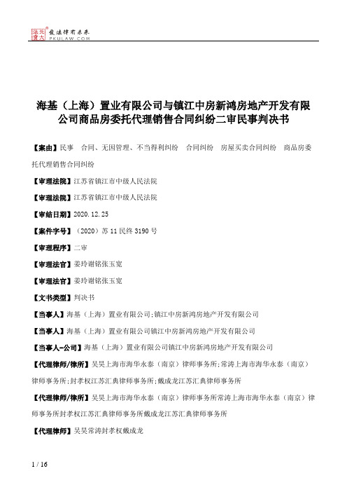 海基（上海）置业有限公司与镇江中房新鸿房地产开发有限公司商品房委托代理销售合同纠纷二审民事判决书