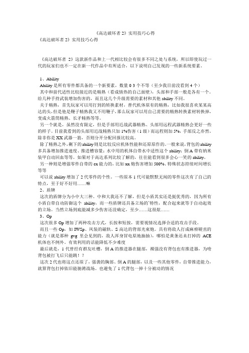 《高达破坏者2》实用技巧心得