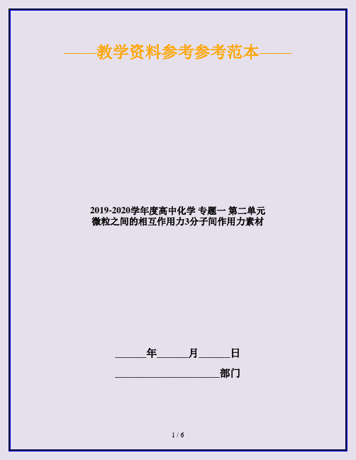 2019-2020学年度高中化学 专题一 第二单元 微粒之间的相互作用力3分子间作用力素材