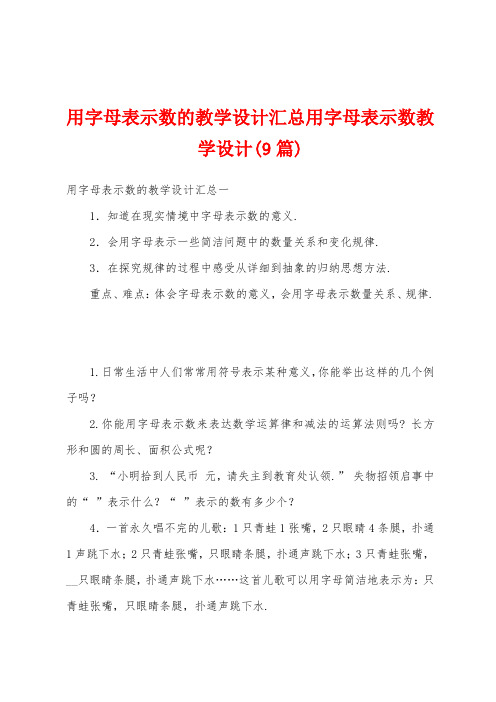 用字母表示数的教学设计汇总用字母表示数教学设计(9篇)