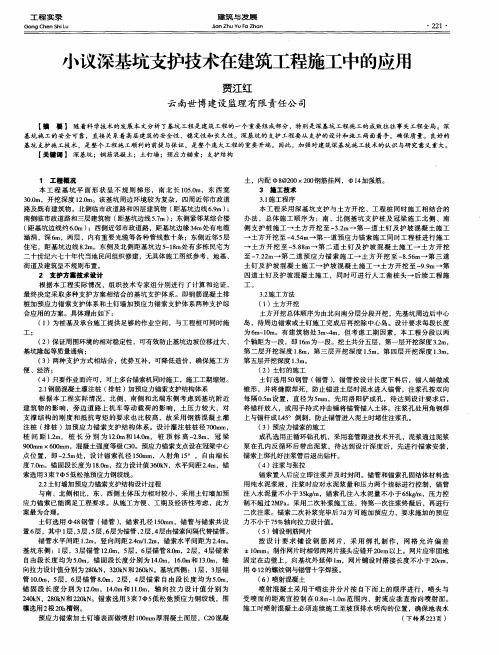 小议深基坑支护技术在建筑工程施工中的应用