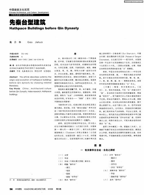 先秦台型建筑