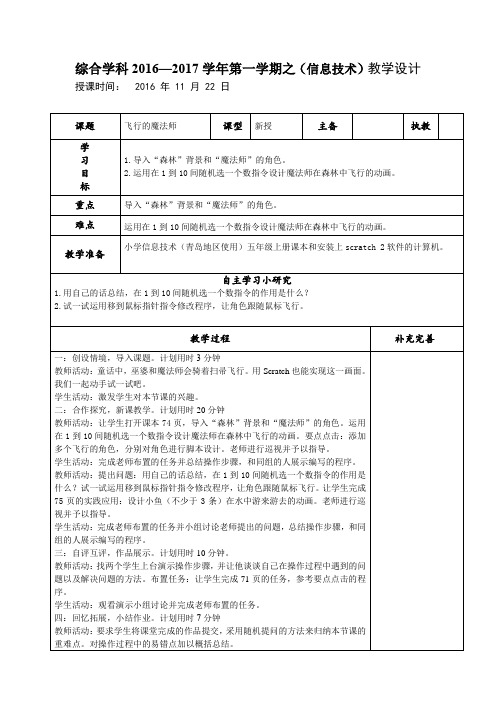 青岛版信息技术五年级上册第十一课《飞行的魔法师》教案