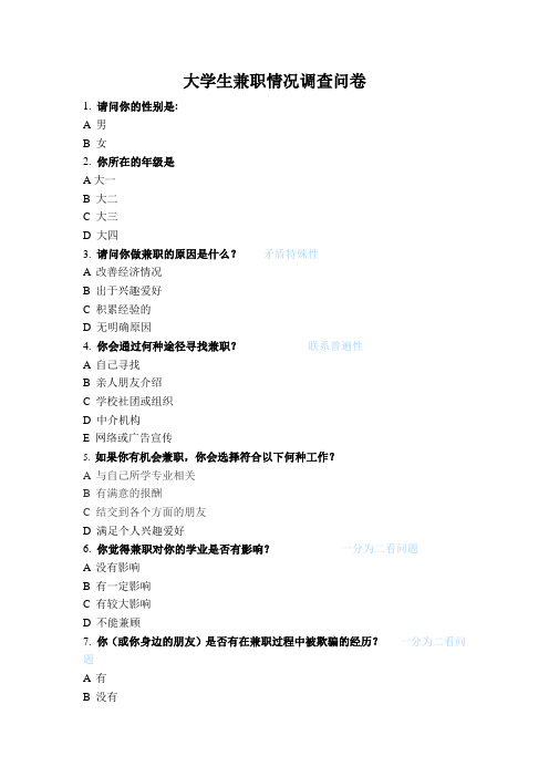 大学生兼职情况调查问卷(1)